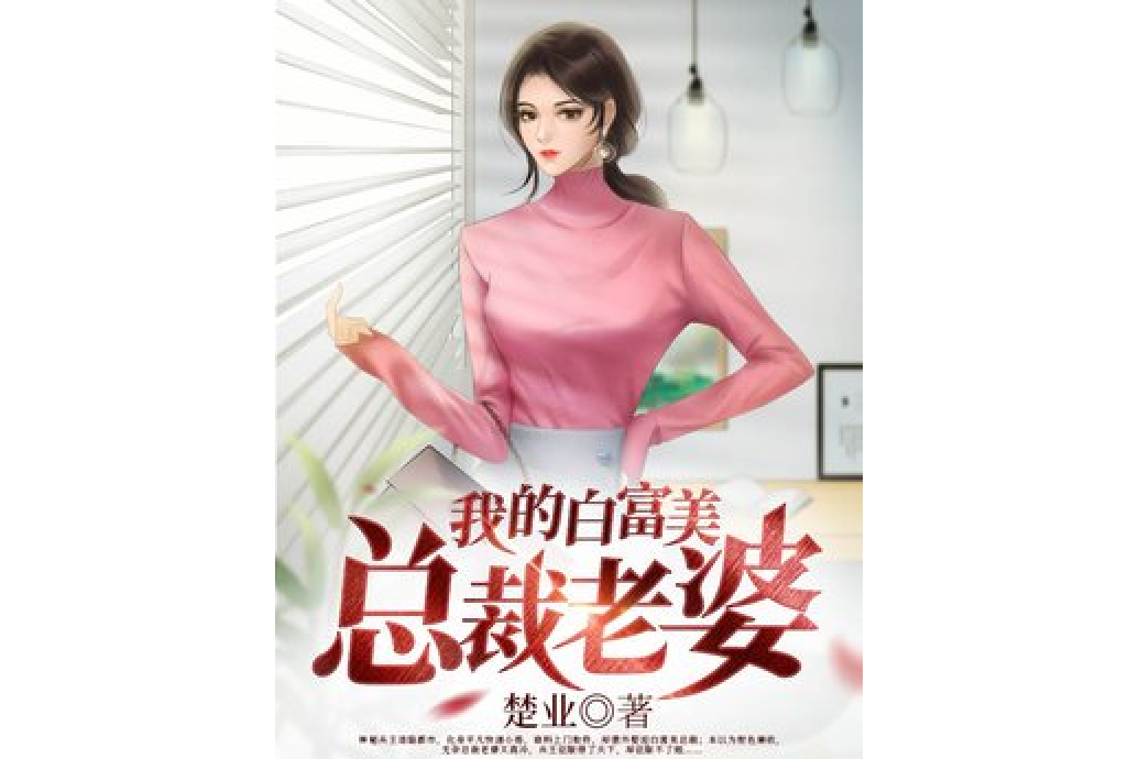 我的白富美總裁老婆(楚業所著小說)