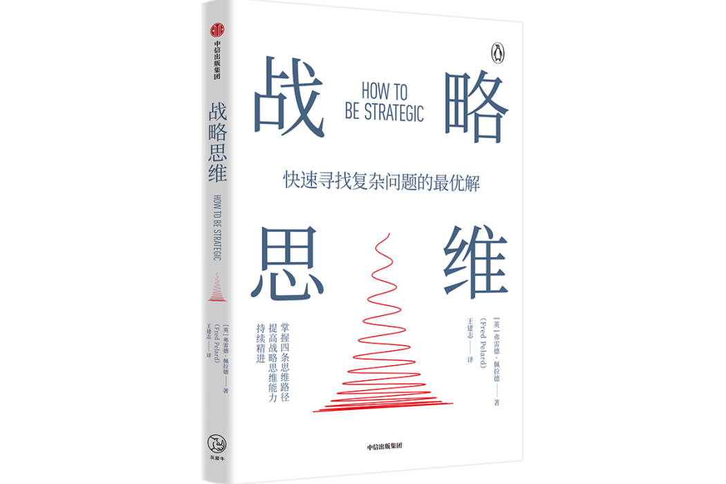 戰略思維(2022年11月1日中信出版集團出版的圖書)