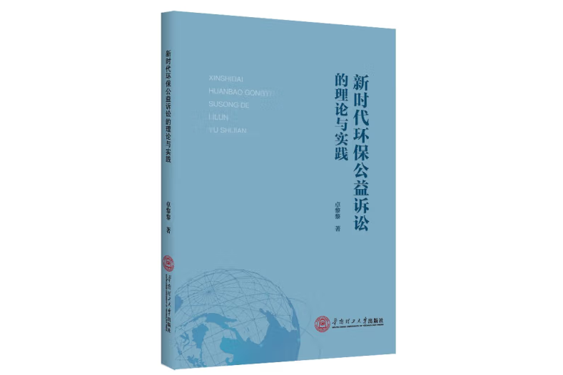 新時代環保公益訴訟的理論與實踐