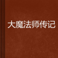 大魔法師傳記