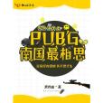 PUBG南國最相思