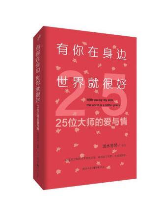 有你在身邊，世界就很好：25位大師的愛與情