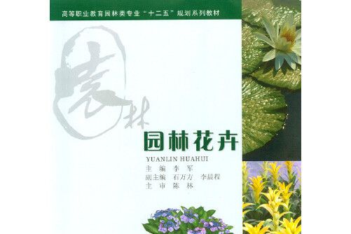 園林花卉(2015年重慶大學出版社出版的圖書)