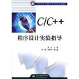 C/C++程式設計實驗指導