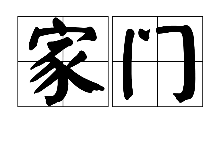 家門(詞語)