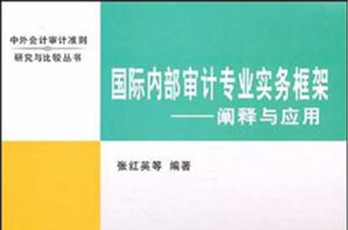 國際內部審計專業實務框架：闡釋與套用