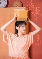 追球(2019年范世錡、卜冠今主演的網劇)