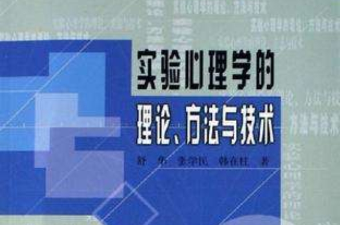 實驗心理學的理論、方法與技術