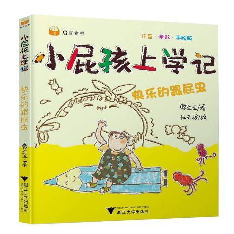 小屁孩上學記：快樂的跟屁蟲