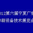 2012第六屆寧夏廣告印刷設備技術展覽會