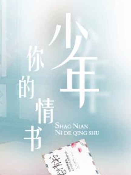 少年，你的情書