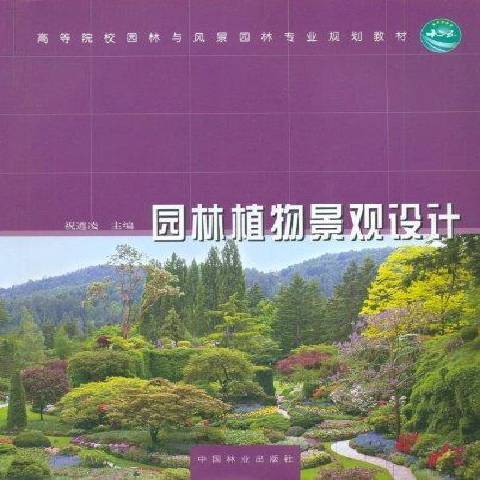 園林植物景觀設計(2012年中國林業出版社出版的圖書)