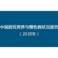 中國居民營養與慢性病狀況報告（2020年）