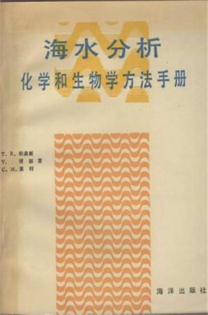 海水分析化學和生物學方法手冊