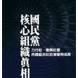 國民黨核心組織真相