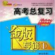 高考總複習金版專輯(2005年出版的圖書)