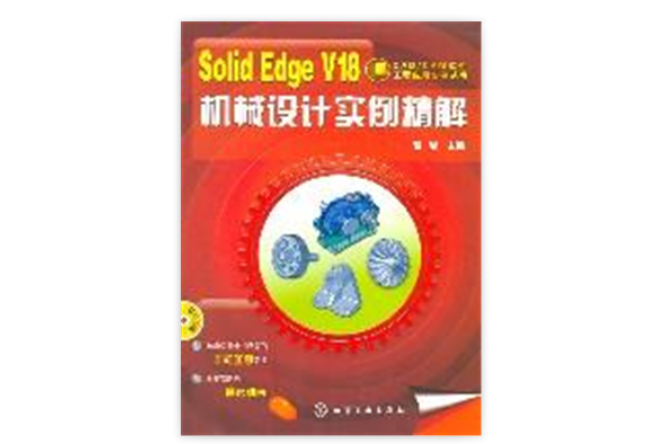 Solid Edge V18機械設計實例精解