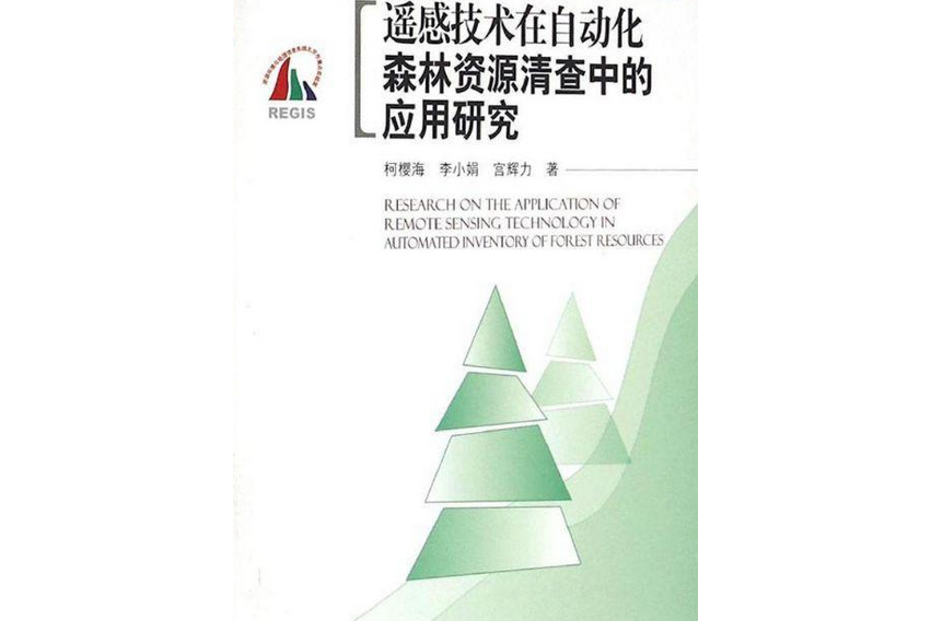 遙感技術在自動化森林資源清查中的套用