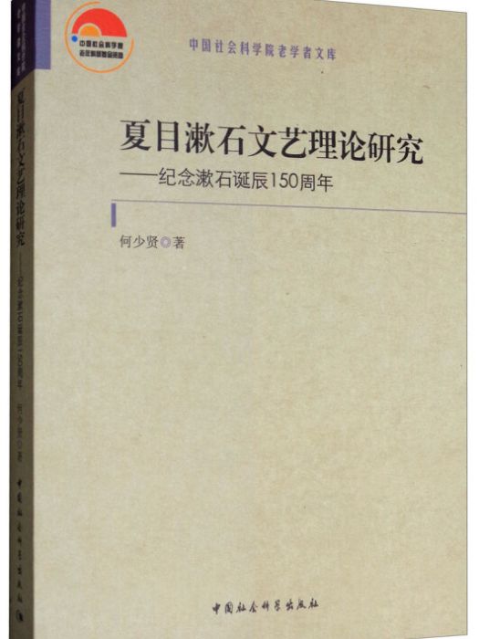 夏目漱石文藝理論研究：紀念漱石誕辰150周年