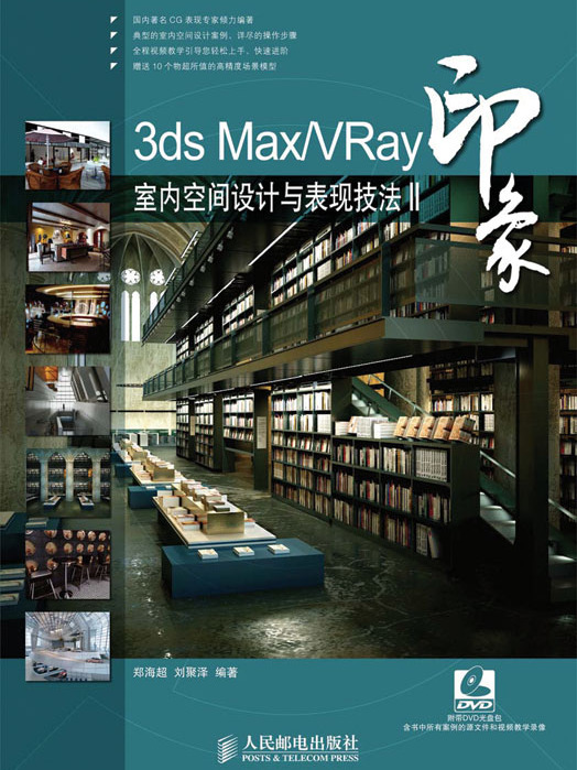 3ds Max/VRay印象：室內空間設計與表現技法Ⅱ