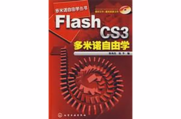 Flash CS3多米諾自由學