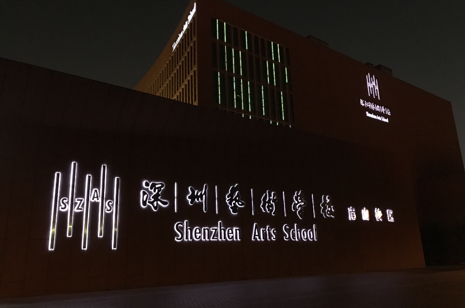 深圳藝術學校