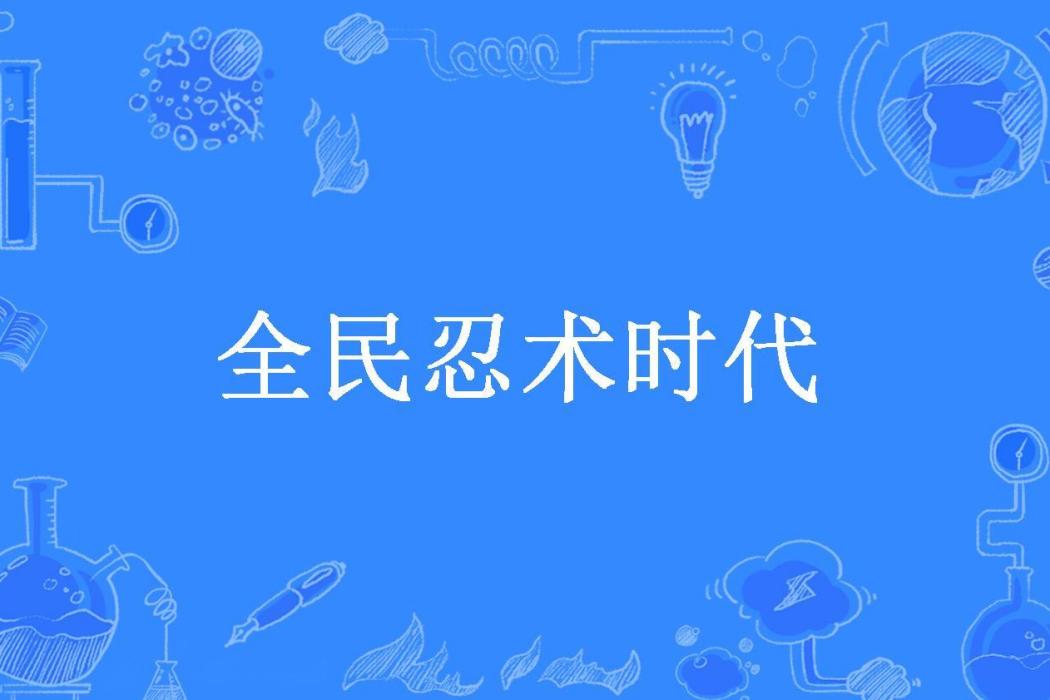 全民忍術時代