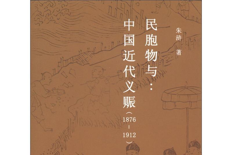 民胞物與：中國近代義賑(1876-1912)