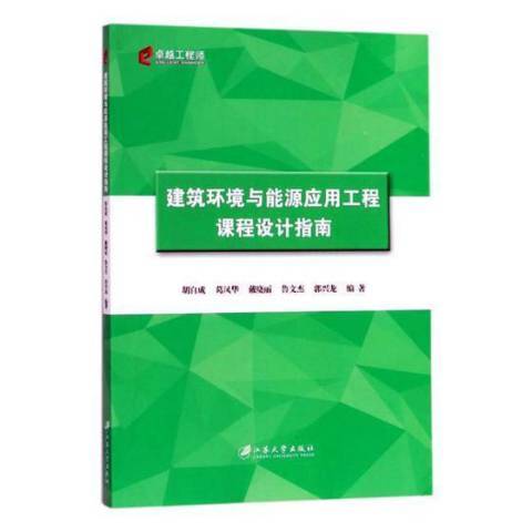 建築環境與能源套用工程課程設計指南