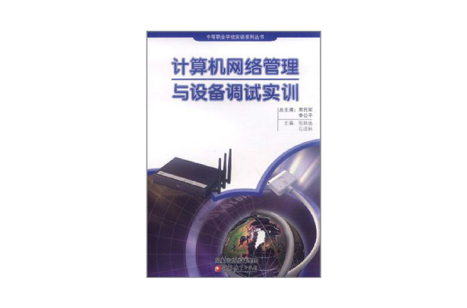 計算機網路管理與設備調試實訓