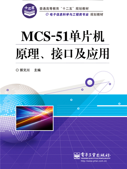 MCS-51單片機原理、接口及套用