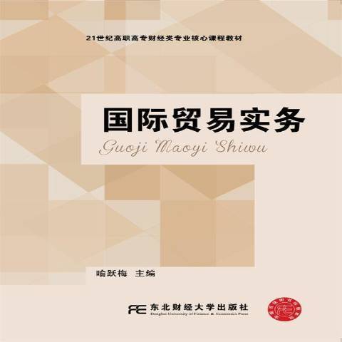 國際貿易實務(2018年東北財經大學出版社出版的圖書)