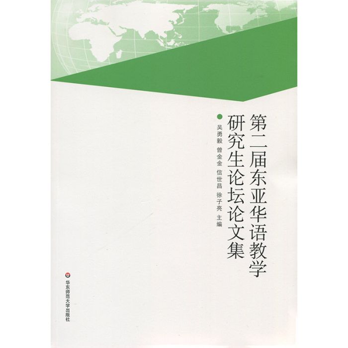 第二屆東亞華語教學研究生論壇論文集