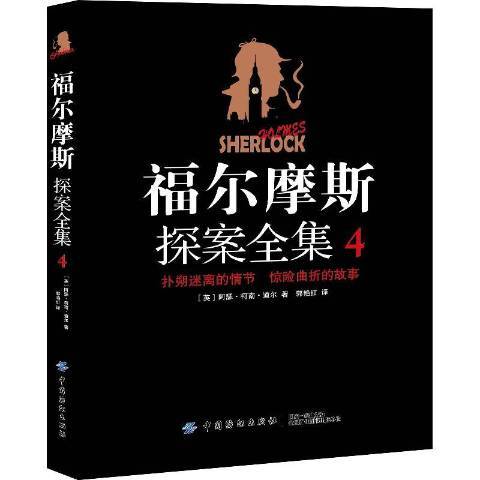 福爾摩斯探案全集：4