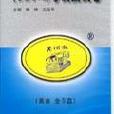 2006大學英語四級考試蟲試卷（美音5盒）