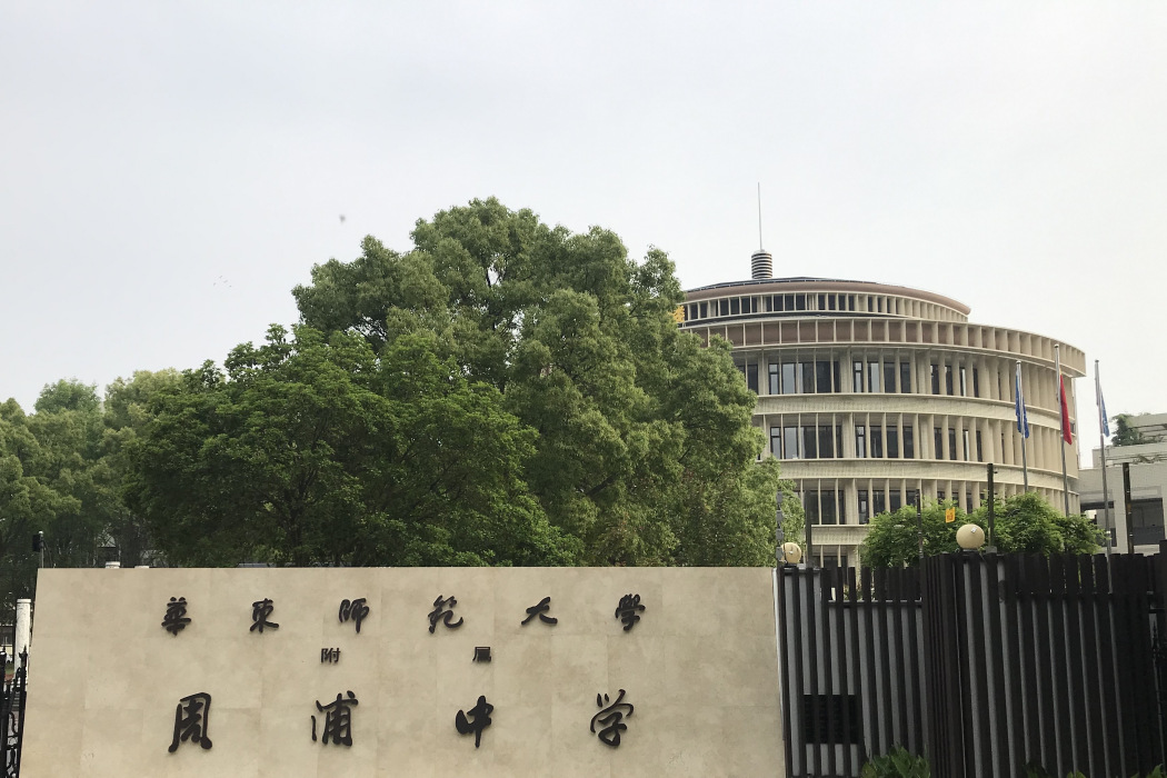 華東師範大學附屬周浦中學