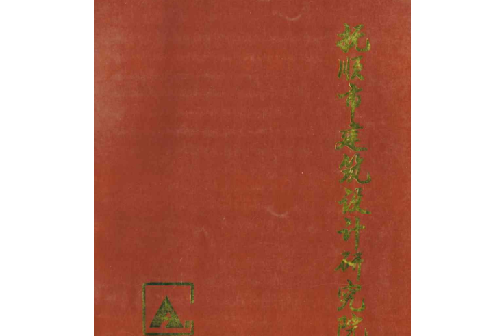 撫順市建築設計研究院志(1952-1992)