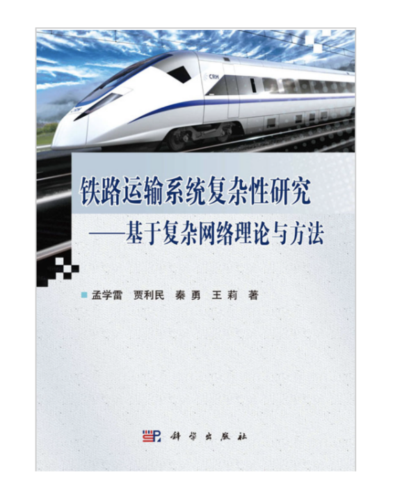 鐵路運輸系統複雜性研究——基於複雜網路理論與方法