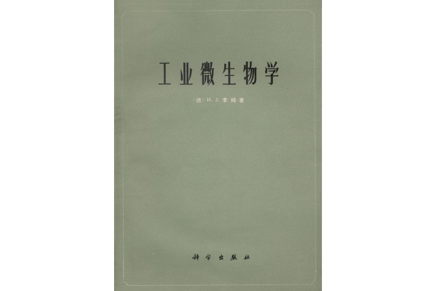 工業微生物學(1975年科學出版社出版的圖書)