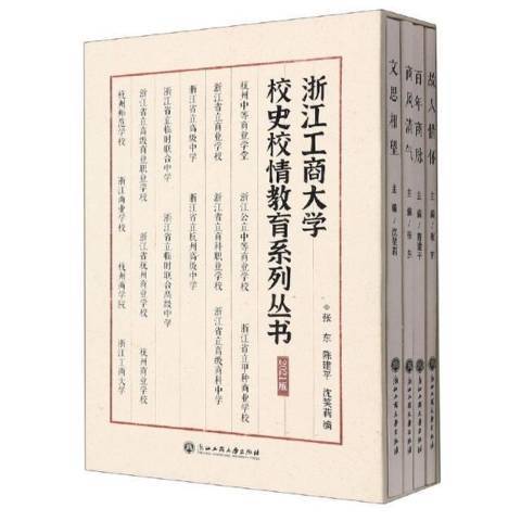 浙江工商大學校史校情教育系列叢書2021版共4冊