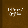 1456370學生