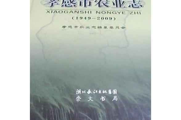 《孝感市農業志》(1949-2009)