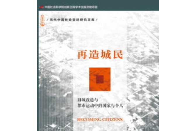 再造城民：舊城改造與都市運動中的國家與個人