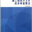 市政公用工程施工圖設計檔案技術審查要點