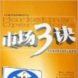 市場3訣：企業市場高效運作必備手冊