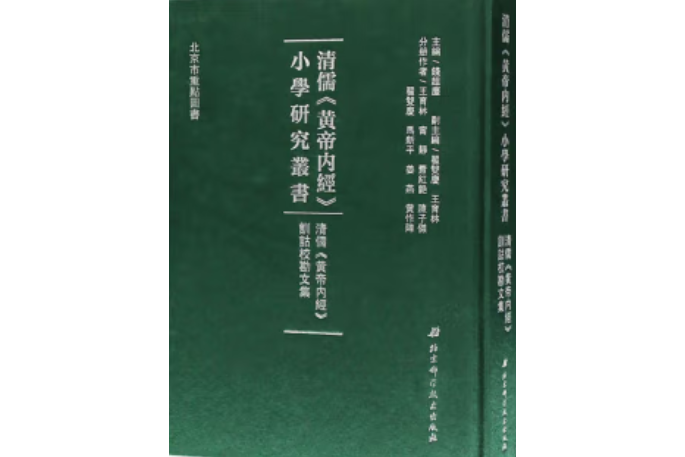 清偶《黃帝內經》訓詁校勘文集