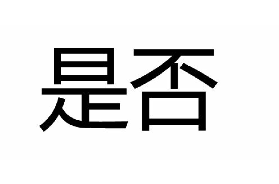 是否(詞語釋義)