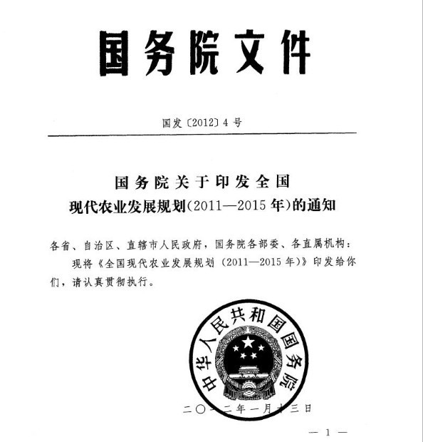 國務院關於印發全國現代農業發展規劃（2011—2015年）的通知