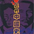 近代中國史綱上冊