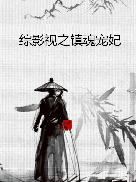 綜影視之鎮魂寵妃